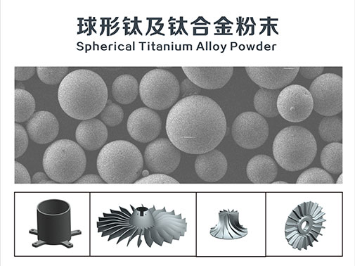 球形钛及钛合金粉末及制品