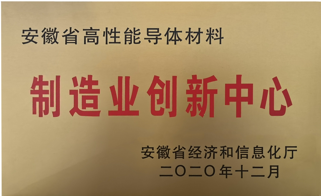 省高性能导体材料制造业创新中心