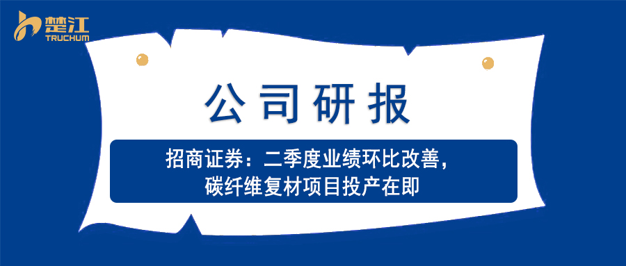 pg电子研报：【招商】二季度业绩环比改善，碳纤维复材项目投产在即