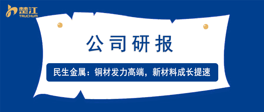 pg电子研报：【民生金属】铜材发力高端，新材料成长提速