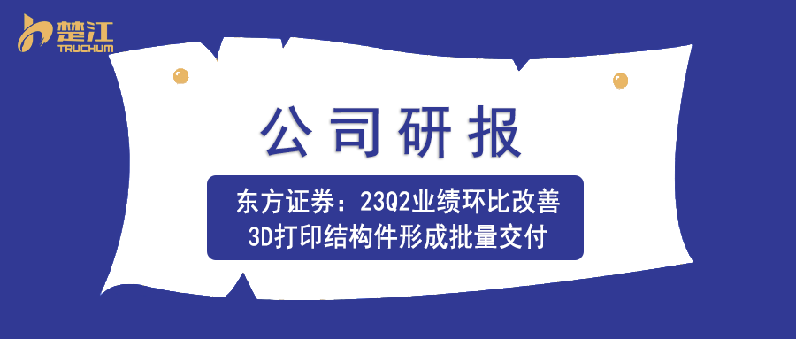 pg电子研报：【东方】23Q2业绩环比改善，3D打印结构件形成批量交付